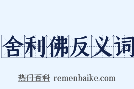 舍利佛反义词是什么意思的图片